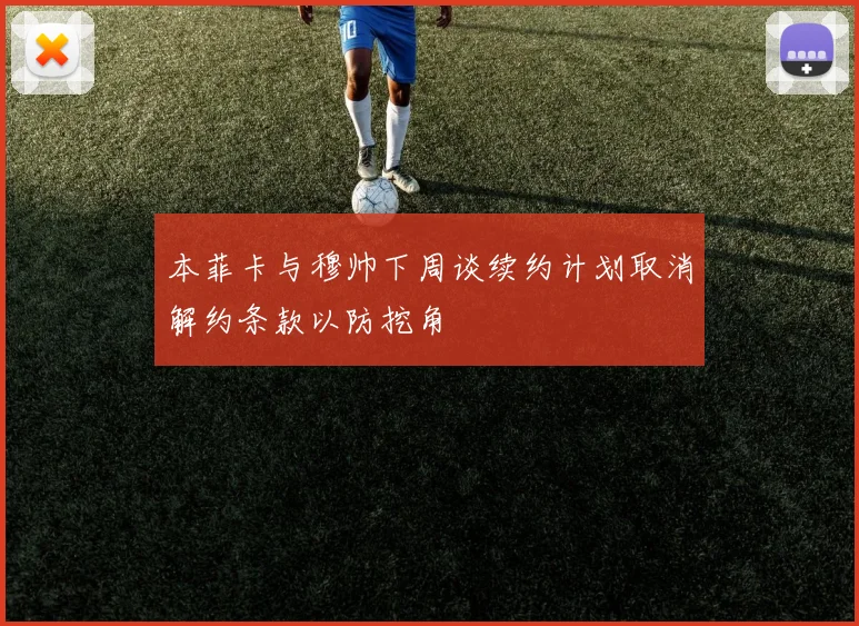 本菲卡与穆帅下周谈续约计划取消解约条款以防挖角