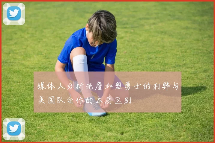 媒体人分析老詹加盟勇士的利弊与美国队合作的本质区别