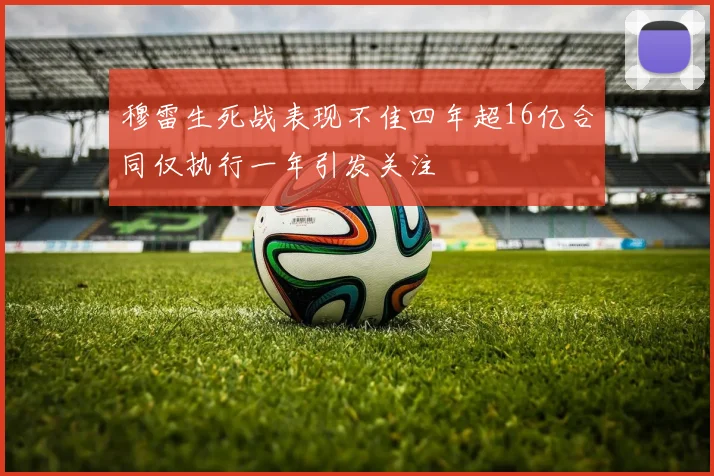穆雷生死战表现不佳四年超16亿合同仅执行一年引发关注